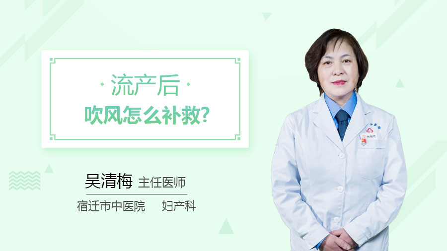 流产后吹风怎么补救