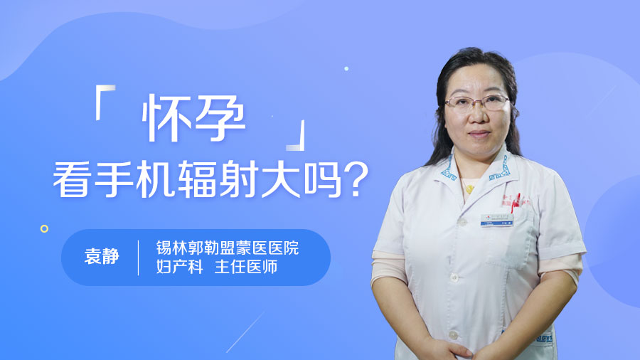 怀孕看手机辐射大吗