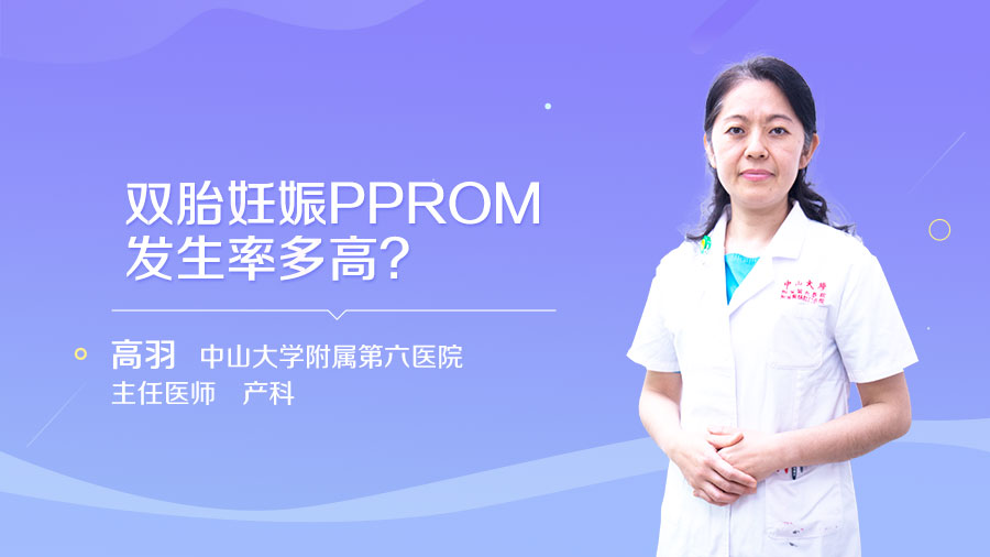 双胎妊娠PPROM发生率多高