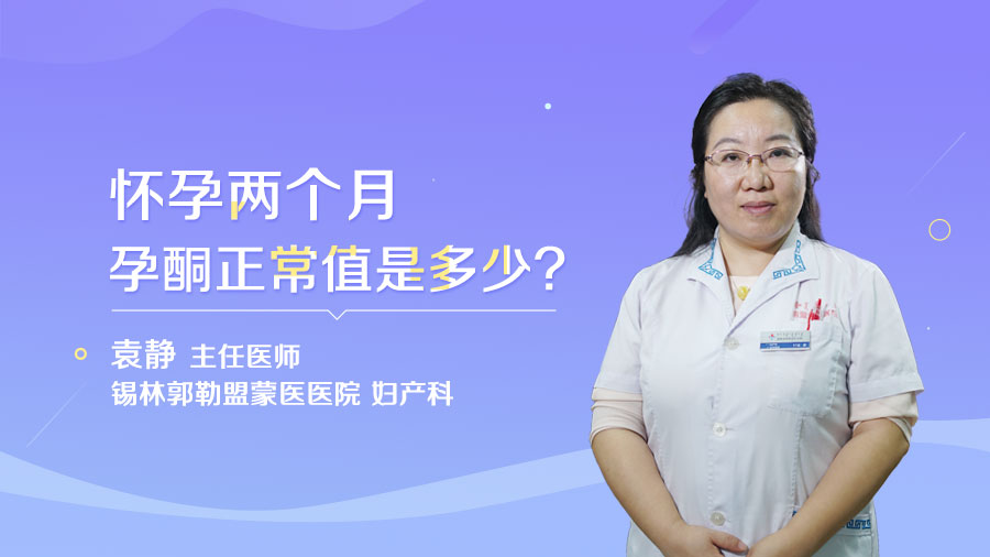 怀孕两个月孕酮正常值是多少