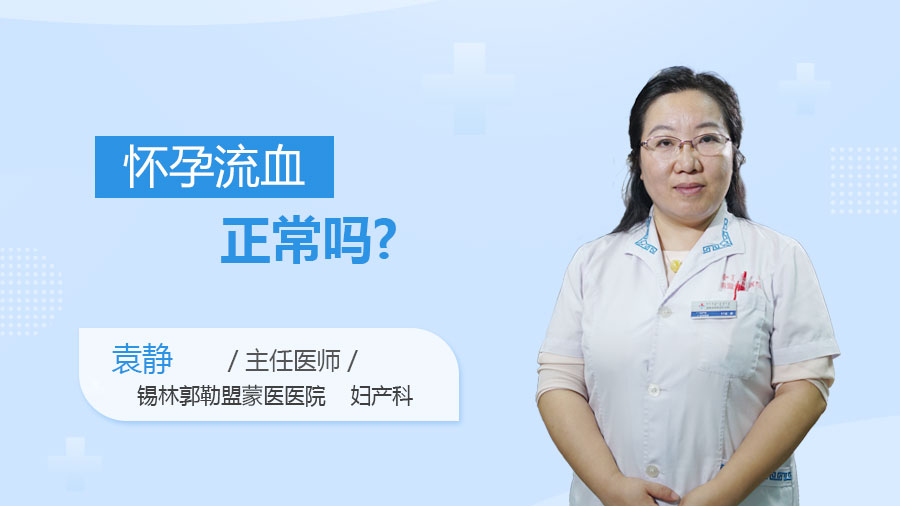 怀孕流血正常吗