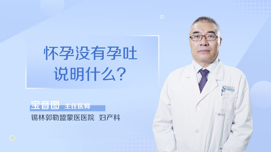 怀孕没有孕吐说明什么