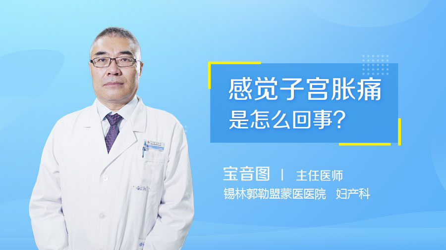 感觉子宫胀痛是怎么回事