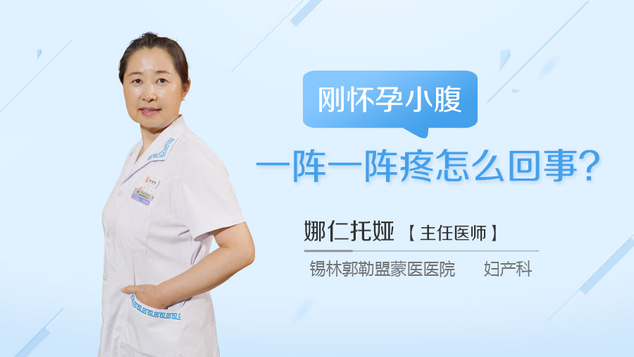 刚怀孕小腹一阵一阵疼怎么回事