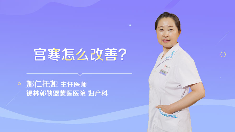 宫寒怎么改善