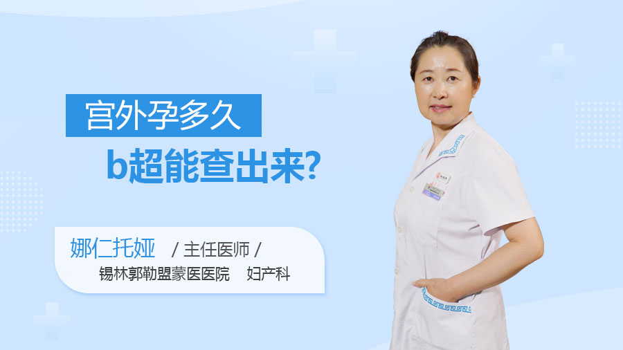 宫外孕多久b超能查出来