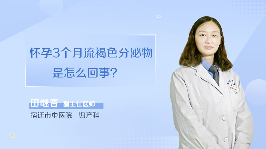 怀孕3个月流褐色分泌物是怎么回事
