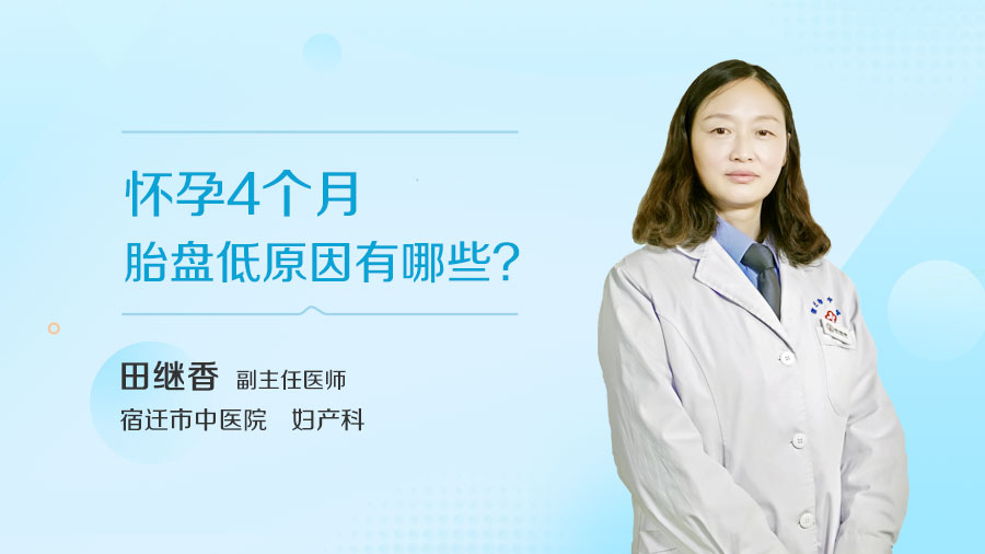 怀孕4个月胎盘低原因有哪些