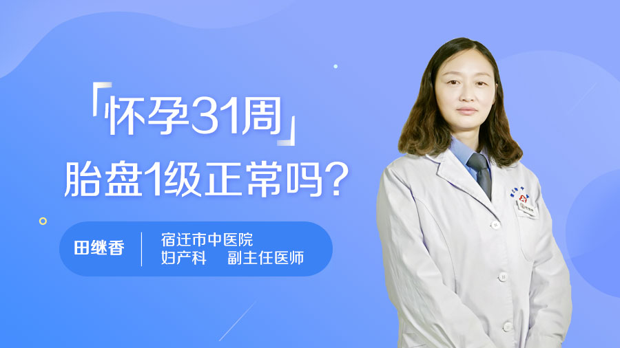 怀孕31周胎盘1级正常吗