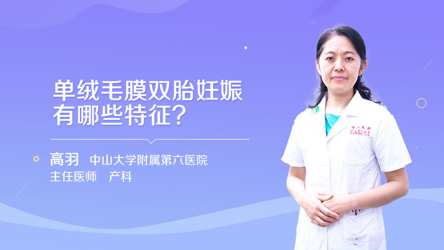 单绒毛膜双胎妊娠有哪些特征