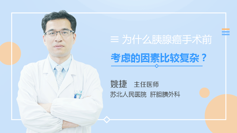 为什么胰腺癌手术前考虑的因素比较复杂