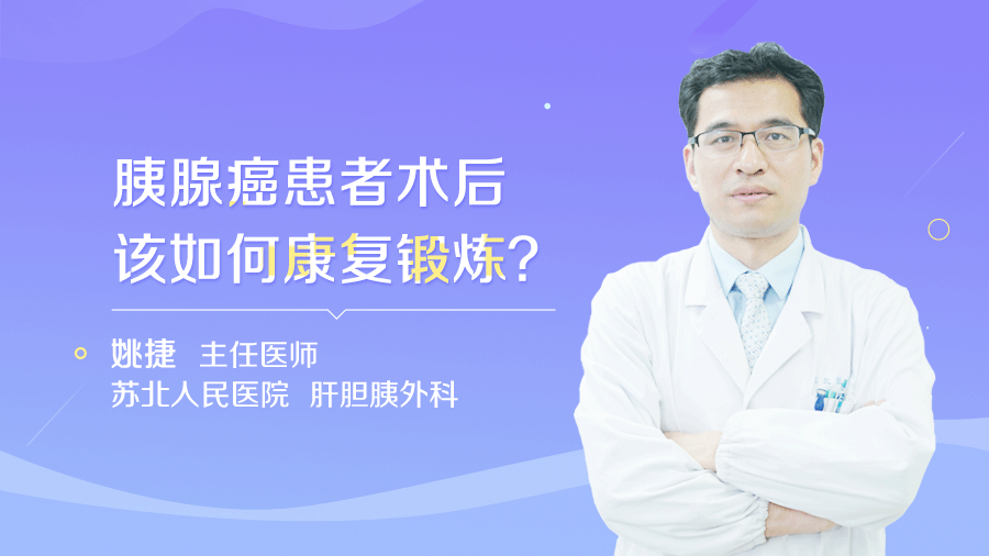 胰腺癌患者术后该如何康复锻炼