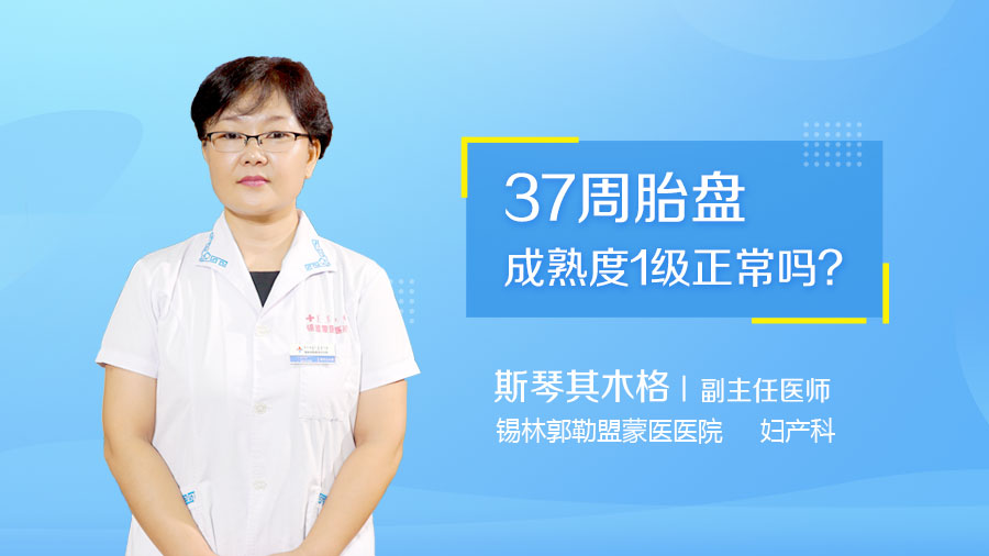 37周胎盘成熟度1级正常吗