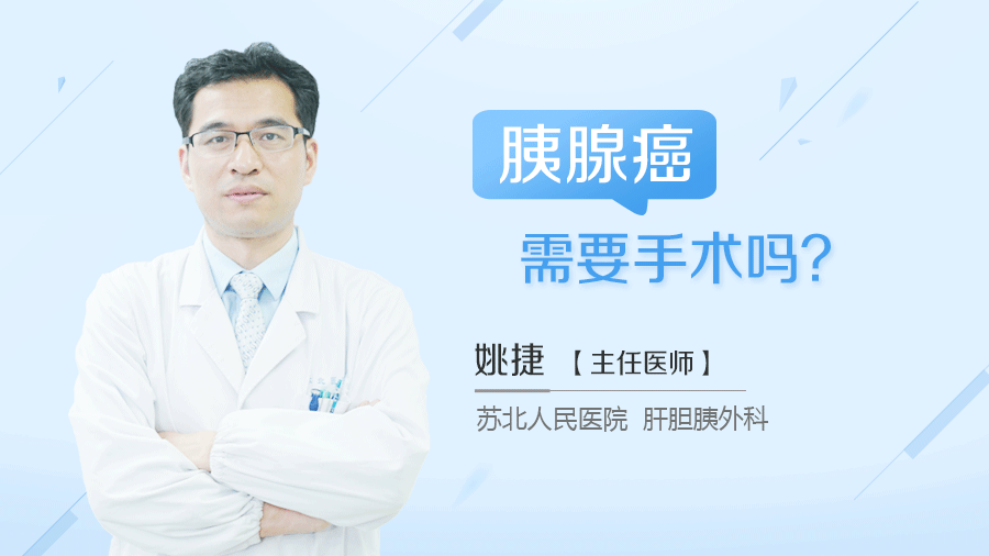 胰腺癌需要手术吗