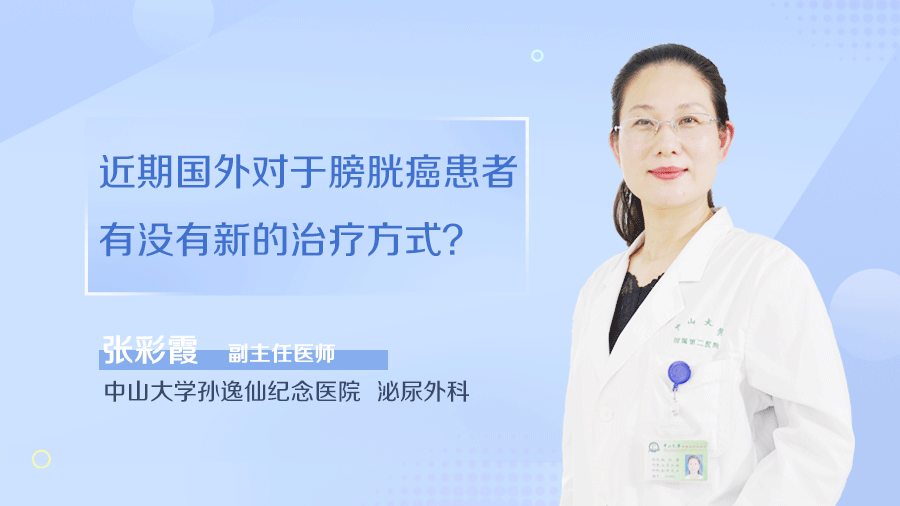 近期国外对于膀胱癌患者有没有新的治疗方式