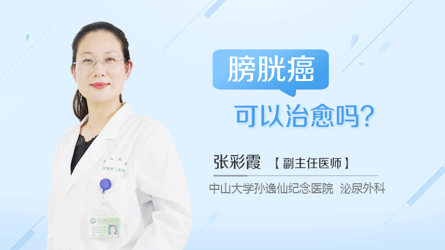 膀胱癌可以治愈吗