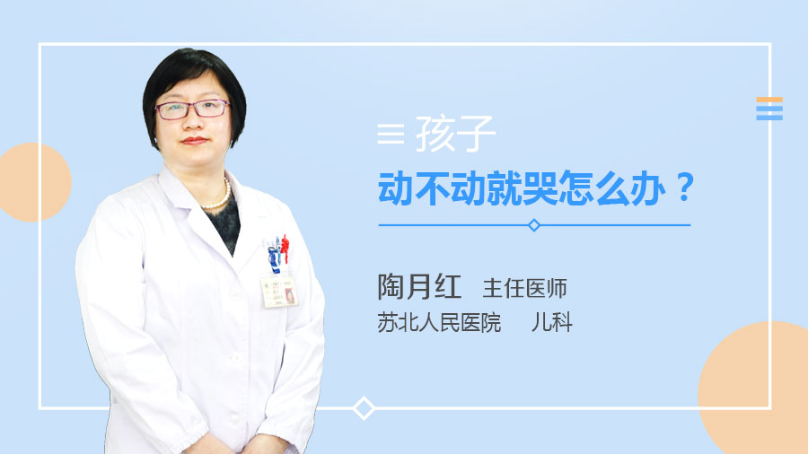 孩子动不动就哭怎么办