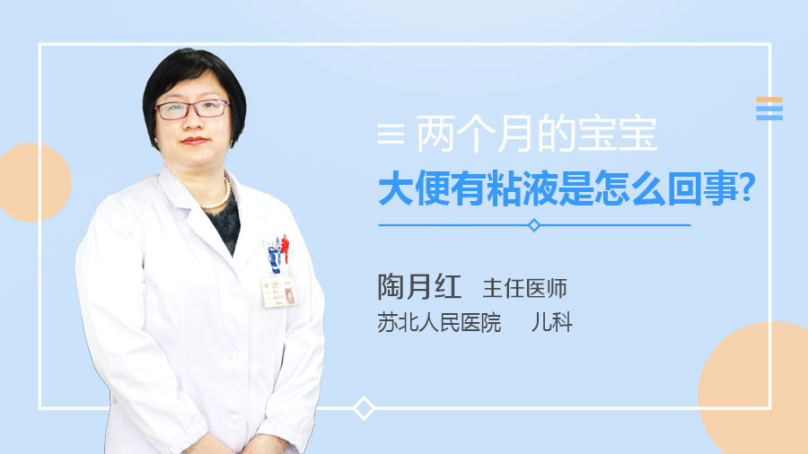 两个月的宝宝大便有粘液是怎么回事