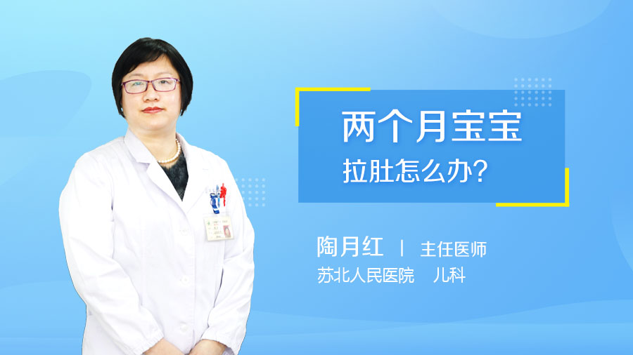 两个月宝宝拉肚怎么办