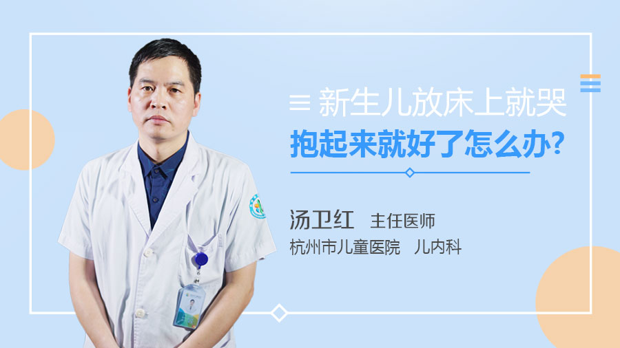 新生儿放床上就哭抱起来就好了怎么办