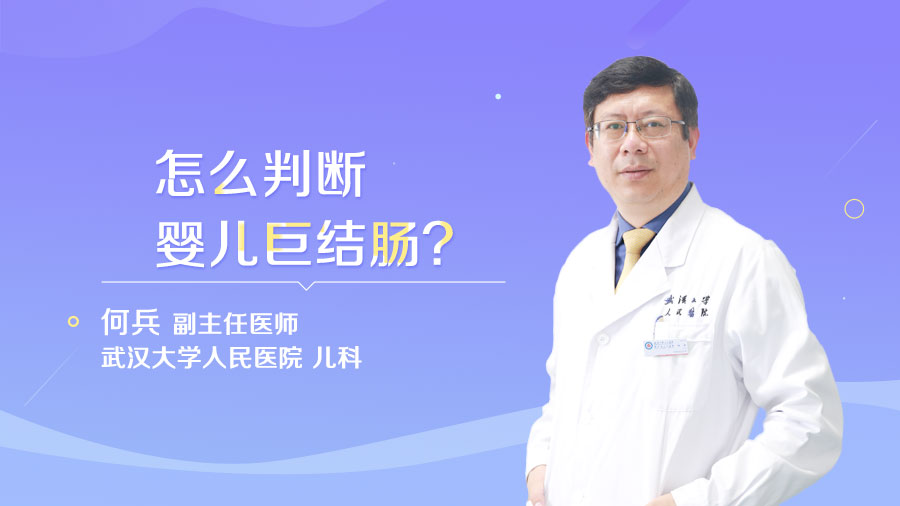怎么判断婴儿巨结肠