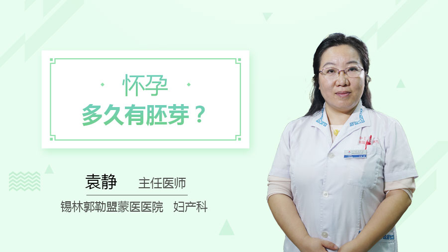 怀孕多久有胚芽