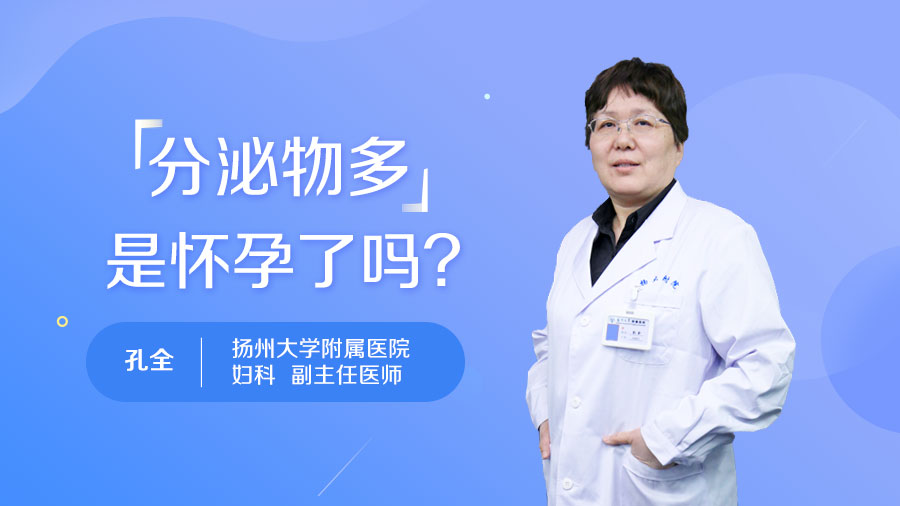 分泌物多是怀孕了吗