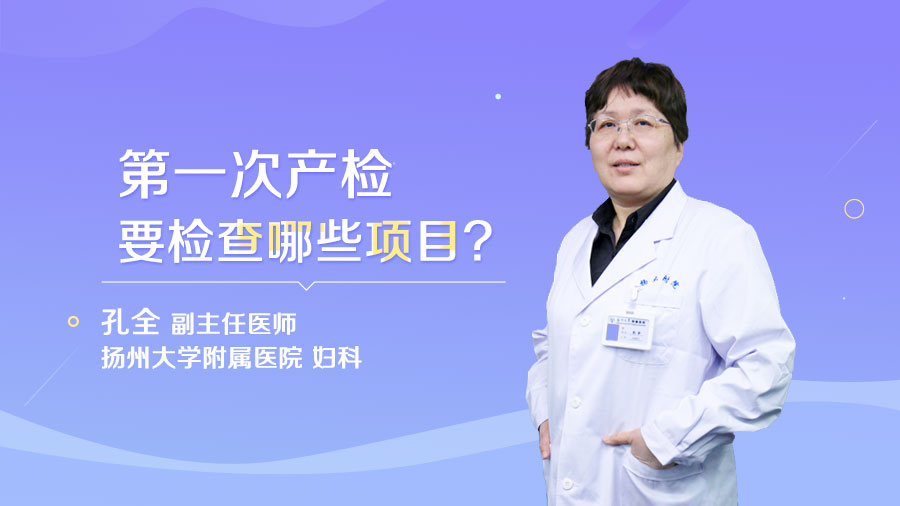 第一次产检要检查哪些项目