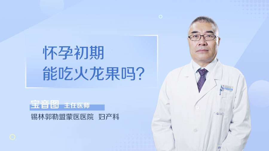 怀孕初期能吃火龙果吗