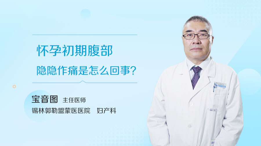 怀孕初期腹部隐隐作痛是怎么回事
