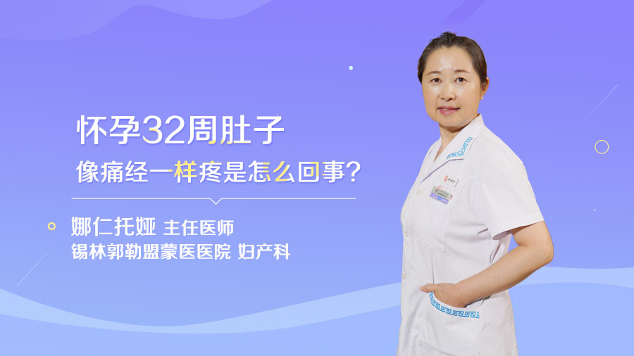 怀孕32周肚子像痛经一样疼是怎么回事