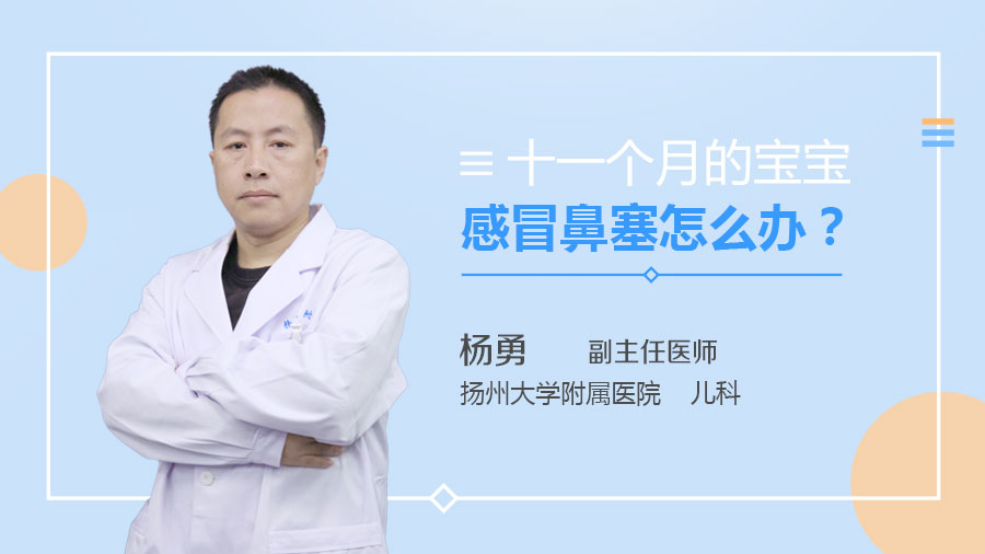 十一个月的宝宝感冒鼻塞怎么办