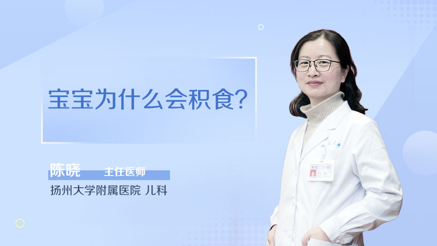 宝宝为什么会积食