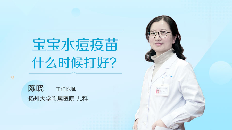 宝宝水痘疫苗什么时候打好