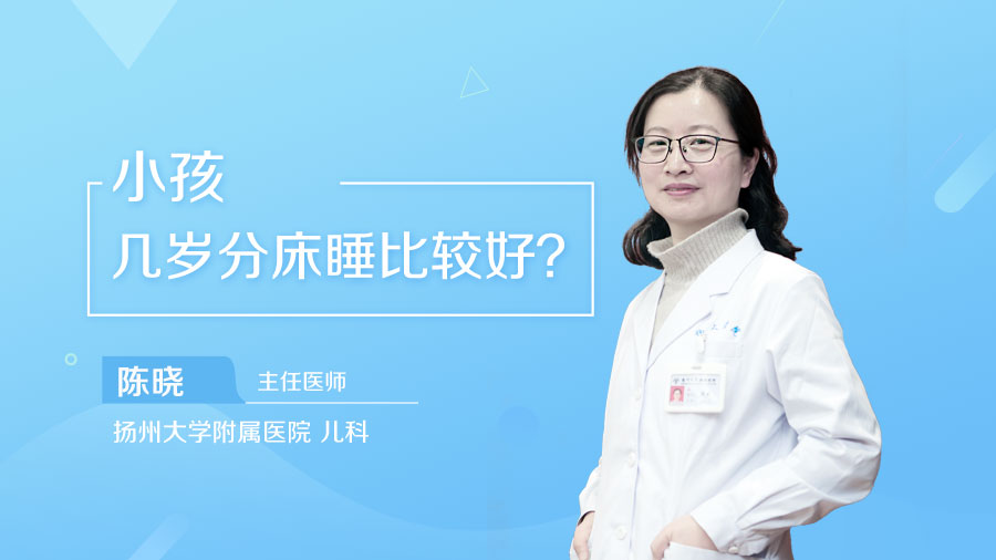 小孩几岁分床睡比较好