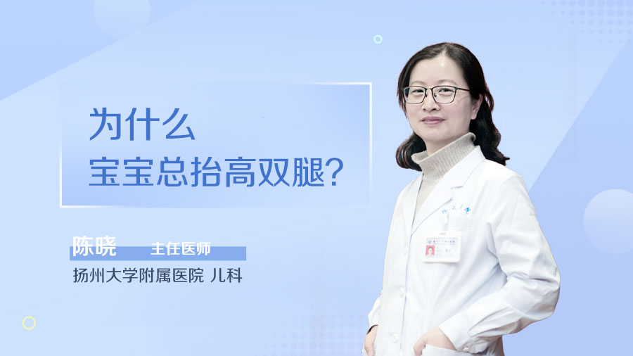 为什么宝宝总抬高双腿