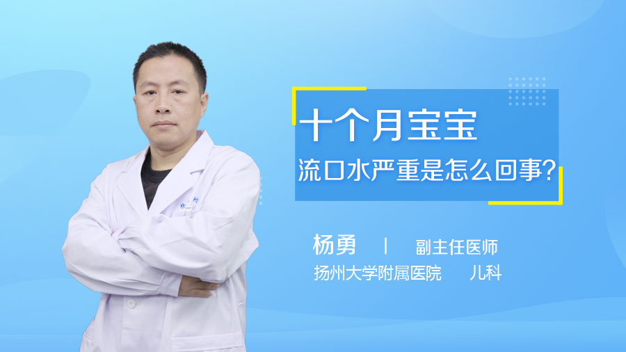 十个月宝宝流口水严重是怎么回事