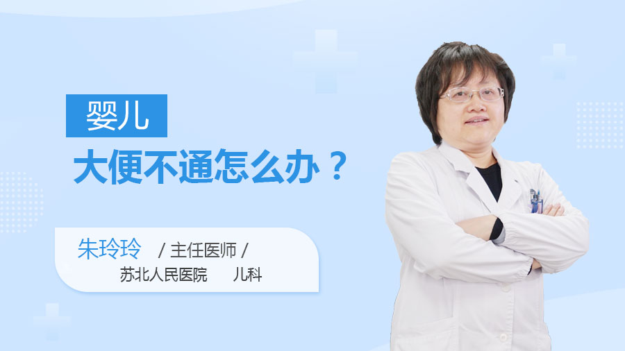 婴儿大便不通怎么办