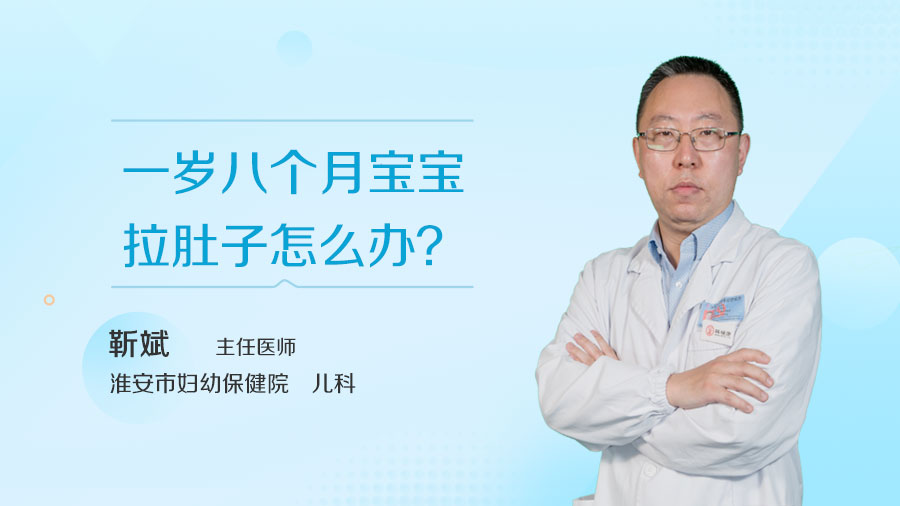 一岁八个月宝宝拉肚子怎么办