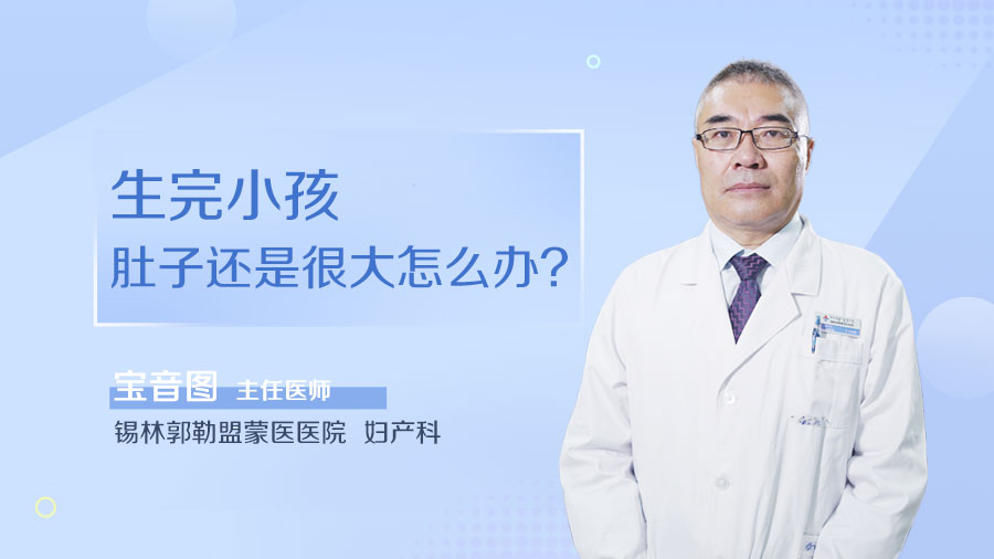 生完小孩肚子还是很大怎么办
