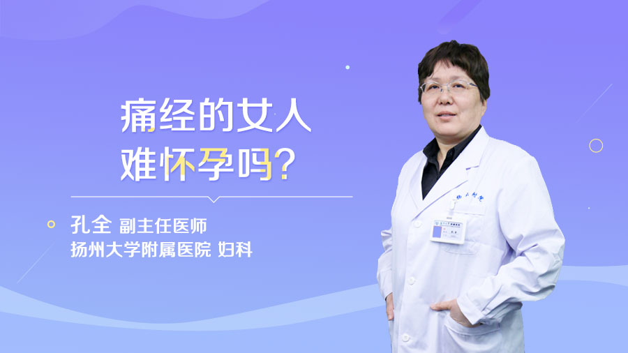 痛经的女人难怀孕吗