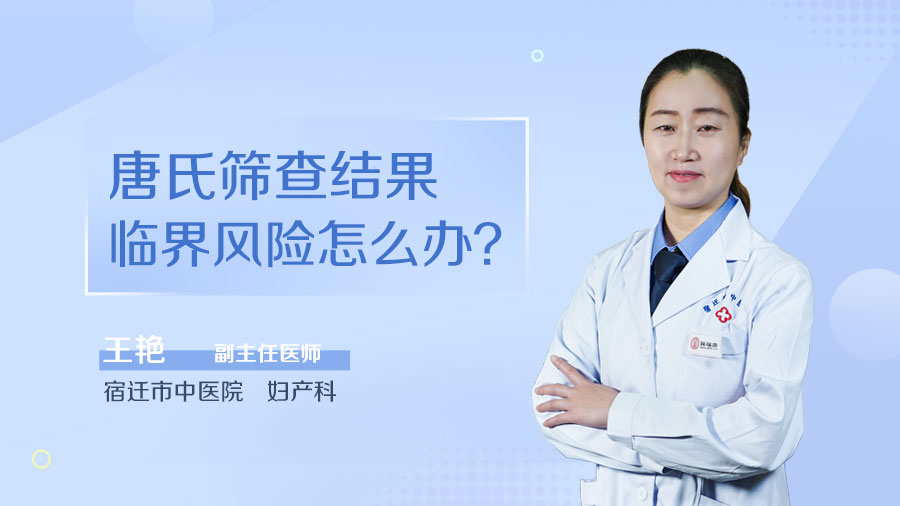 唐氏筛查结果临界风险怎么办