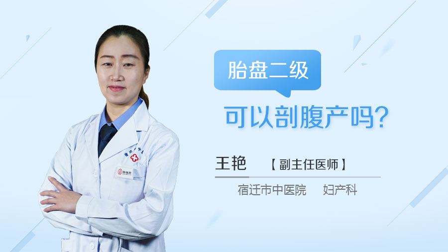 胎盘二级可以剖腹产吗
