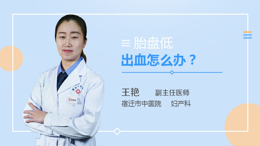 胎盘低出血怎么办