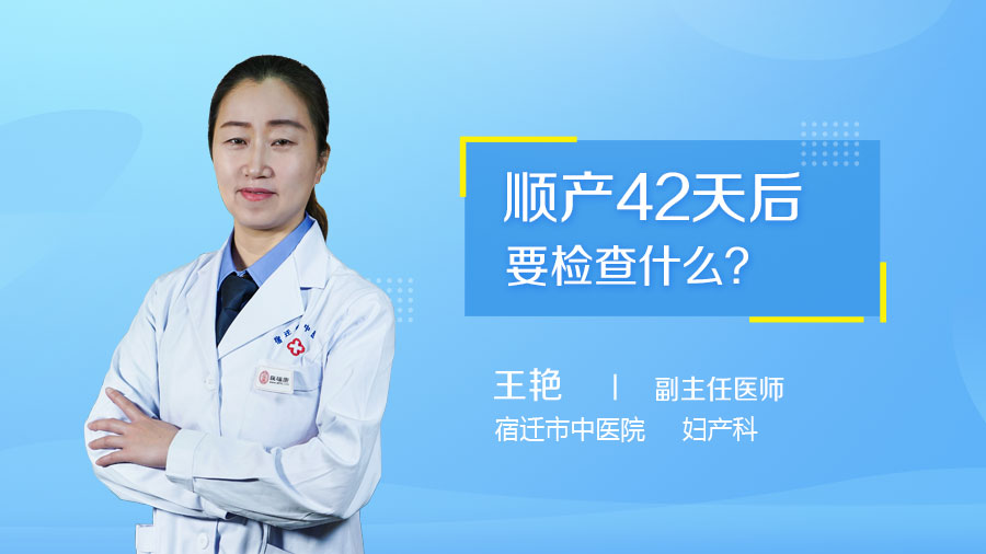 顺产42天后要检查什么