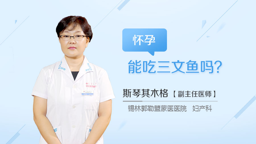怀孕能吃三文鱼吗
