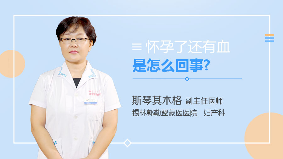 怀孕了还有血是怎么回事