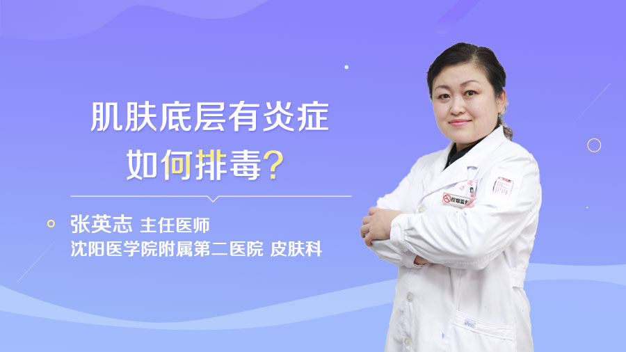肌肤底层有炎症如何排毒