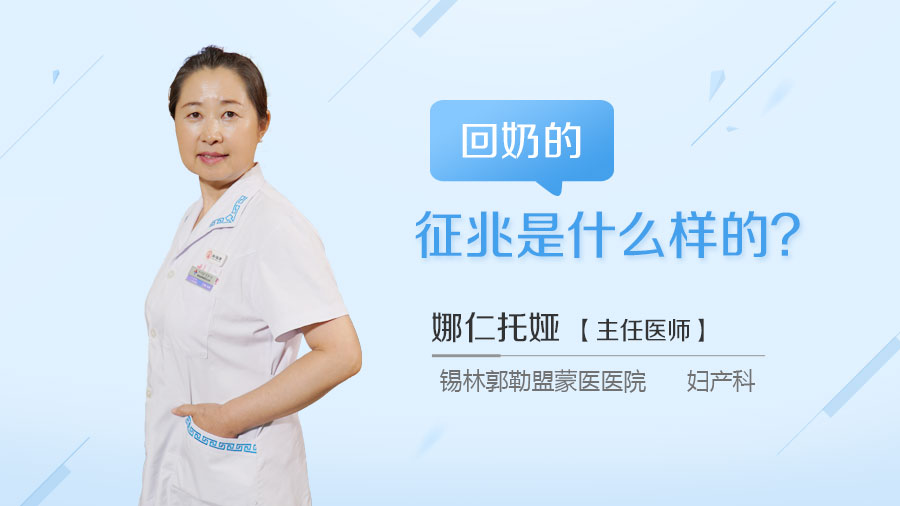 回奶的征兆是什么样的