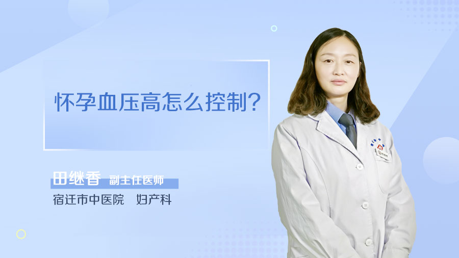 怀孕血压高怎么控制